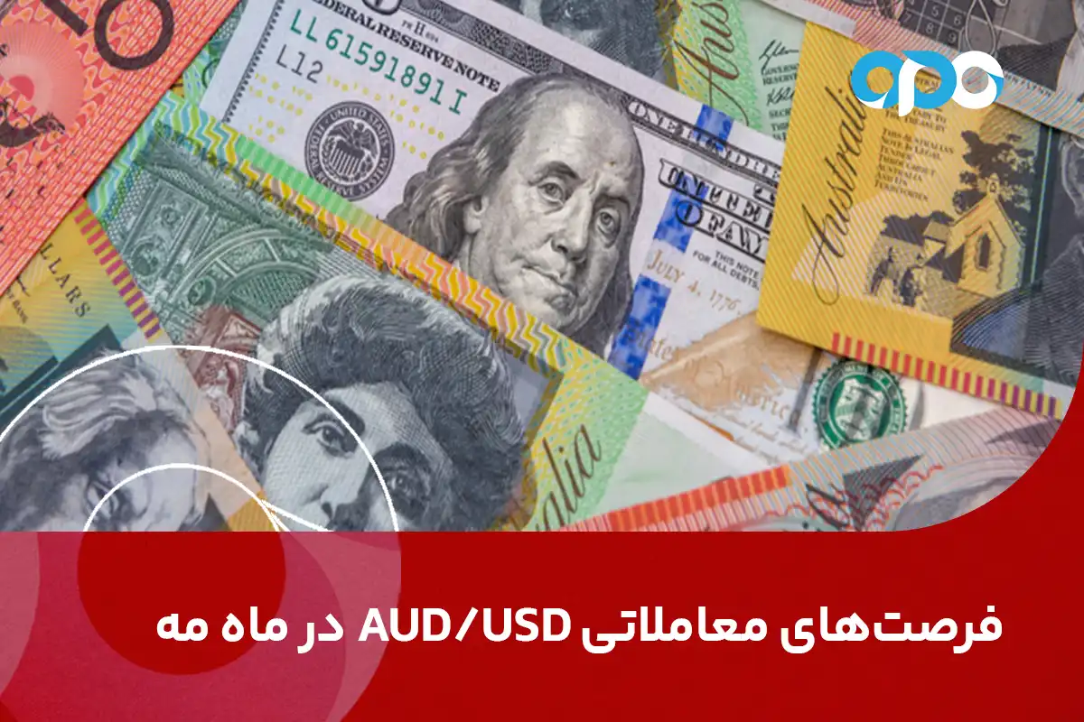 فرصت‌های معاملاتی AUD/USD در ماه مه