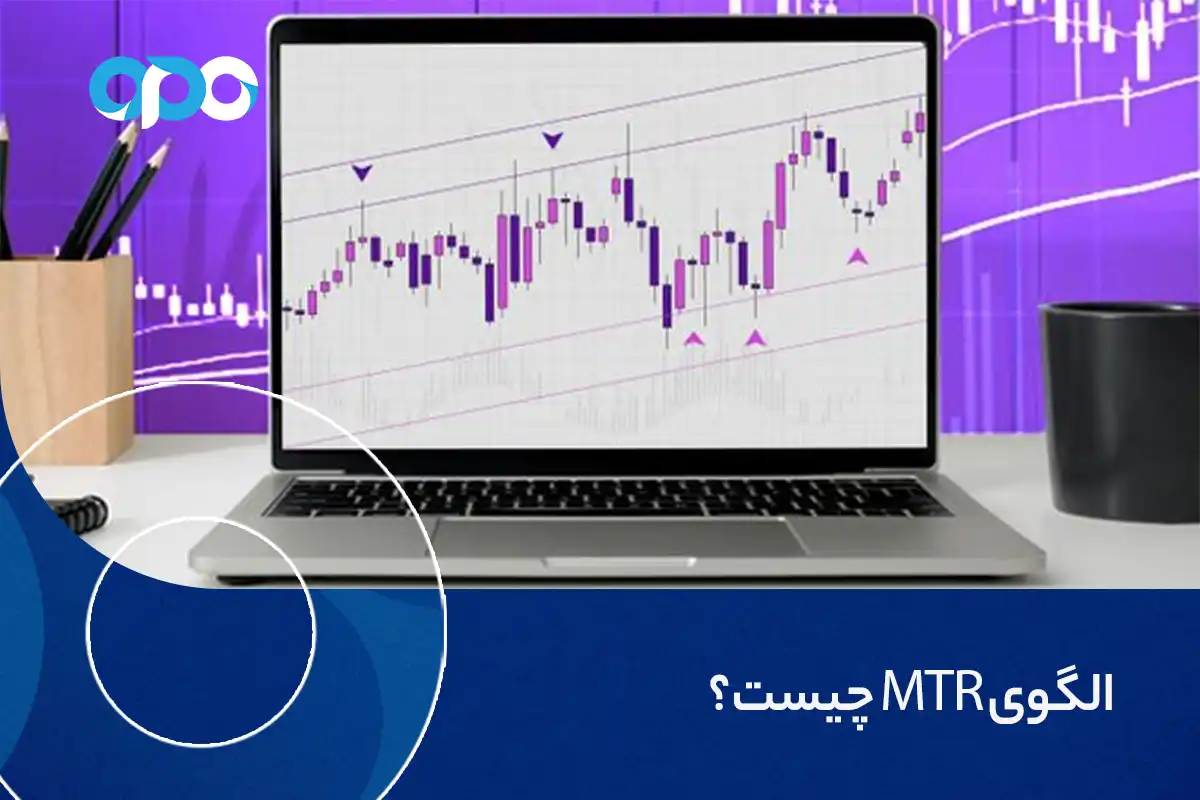 الگوی mtr چیست؟ و چرا استراتژی آن در تحلیل تکنیکال مهم است؟