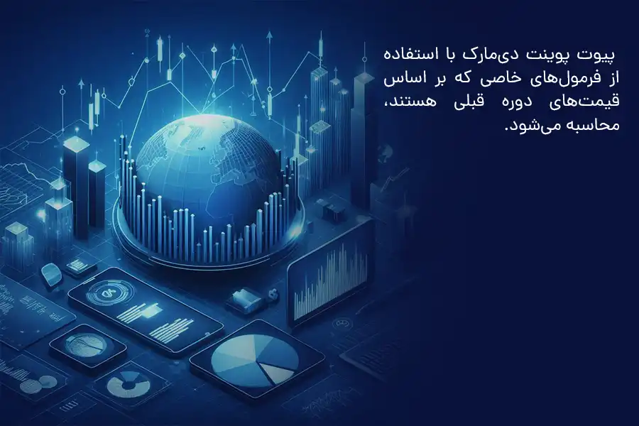 پیوت پوینت دی‌مارک با استفاده از فرمول‌های خاصی که بر اساس قیمت‌های دوره‌ قبلی هستند، محاسبه می‌شود. 