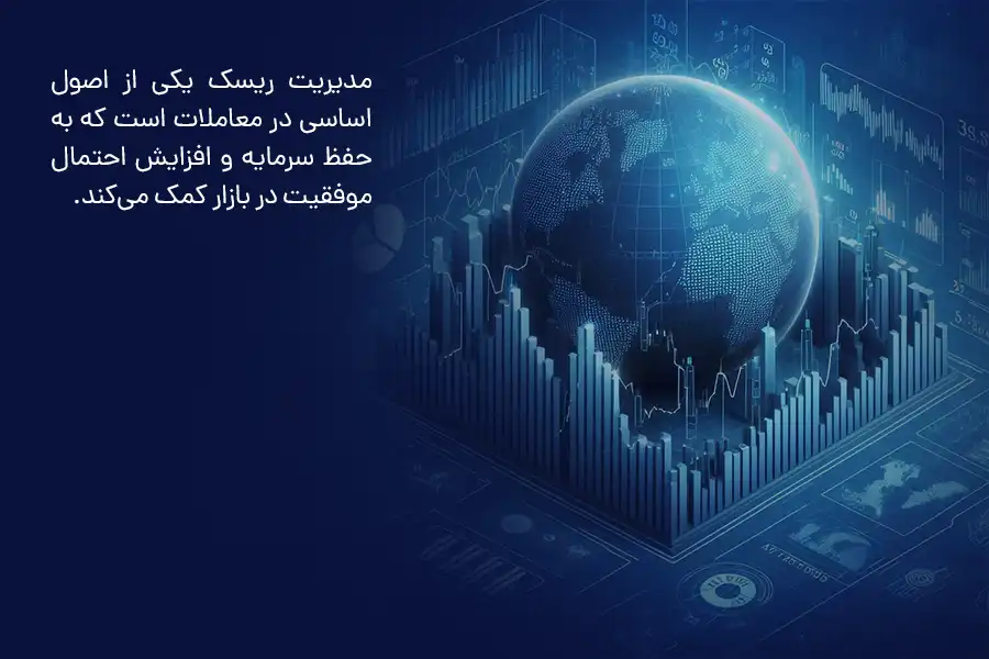 مدیریت ریسک یکی از اصول اساسی در معاملات است که به حفظ سرمایه و افزایش احتمال موفقیت در بازار کمک می‌کند. 