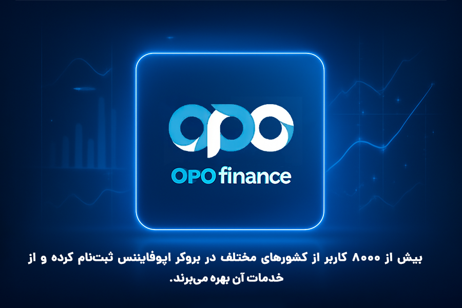 بیش از ۸۰۰۰ کاربر از کشورهای مختلف در بروکر اپوفایننس ثبت‌نام کرده و از خدمات آن بهره‌ می‌برند.