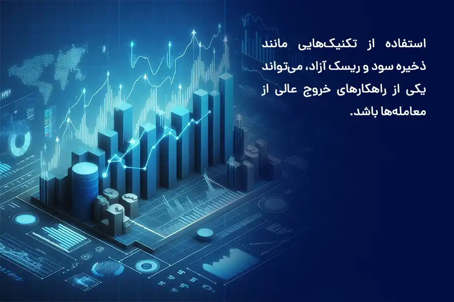 استفاده از تکنیک‌هایی مانند ذخیره سود و ریسک آزاد، می‌تواند یکی از راهکارهای خروج عالی از معامله‌ها باشد.