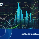 فرق اسیلاتور و اندیکاتور