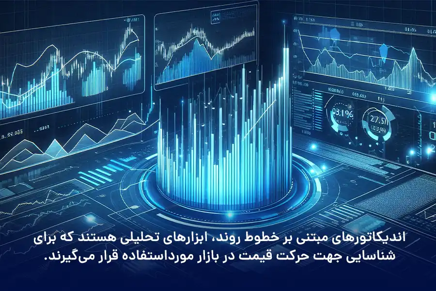اندیکاتورهای مبتنی بر خطوط روند، برای شناسایی جهت حرکت قیمت در بازار مورداستفاده قرار می‌گیرند. 