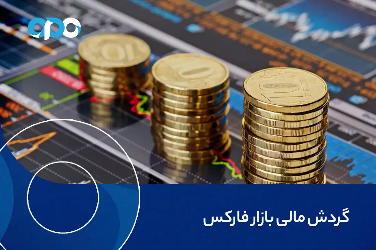 گردش مالی بازار فارکس