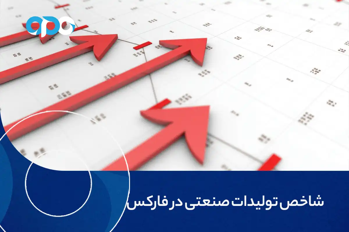 شاخص تولیدات صنعتی در فارکس