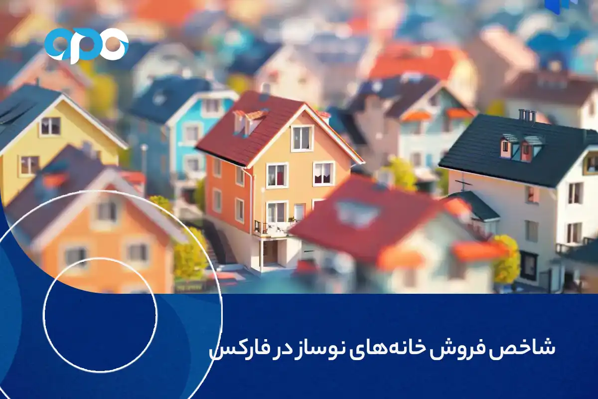 شاخص فروش خانه های نوساز در فارکس