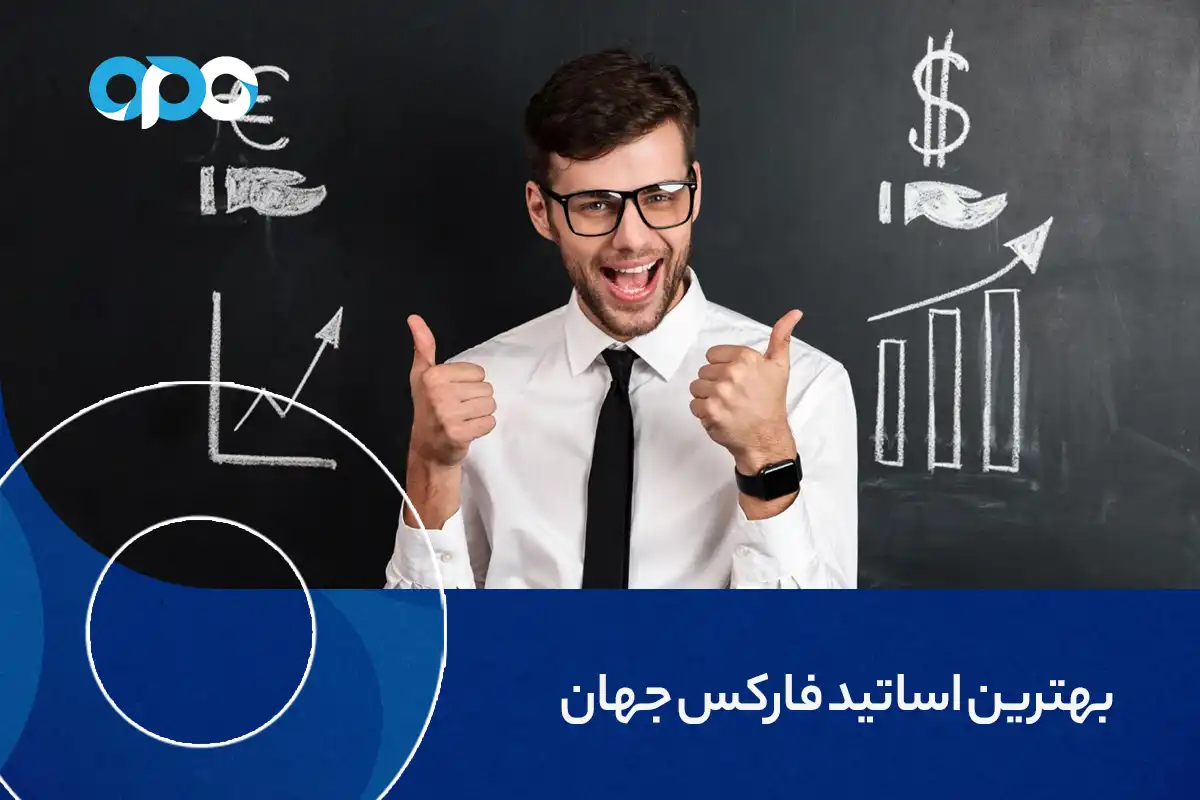 بهترین اساتید فارکس جهان