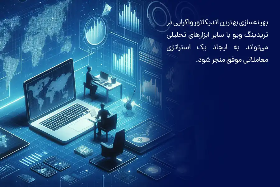 بهینه‌سازی بهترین اندیکاتور واگرایی در تریدینگ ویو با سایر ابزارهای تحلیلی می‌تواند به ایجاد یک استراتژی معاملاتی موفق منجر شود.