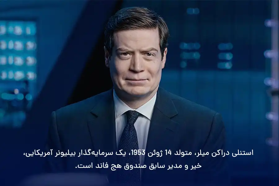 استنلی دراکن میلر، متولد ۱۴ ژوئن ۱۹۵۳، یک سرمایه‌گذار بیلیونر آمریکایی، خیر و مدیر سابق صندوق هج فاند است.