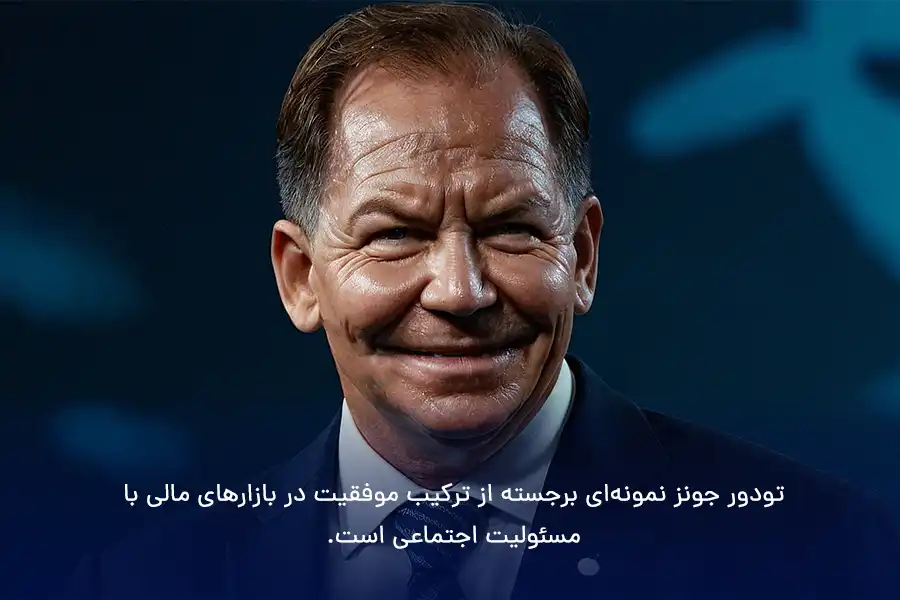 تودور جونز نمونه‌ای برجسته از ترکیب موفقیت در بازارهای مالی با مسئولیت اجتماعی است.