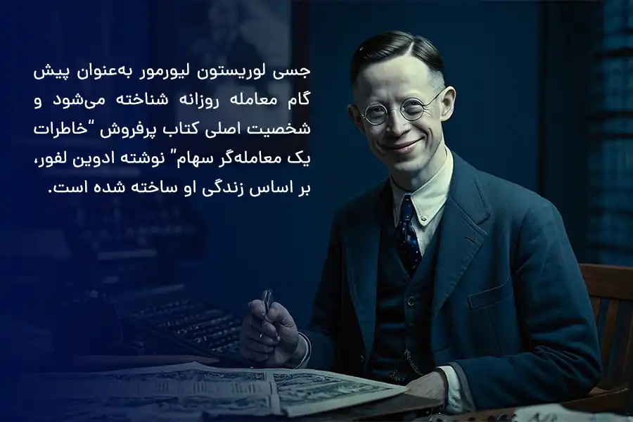 جسی لوریستون لیورمور به‌عنوان پیش‌گام معامله روزانه شناخته می‌شود.