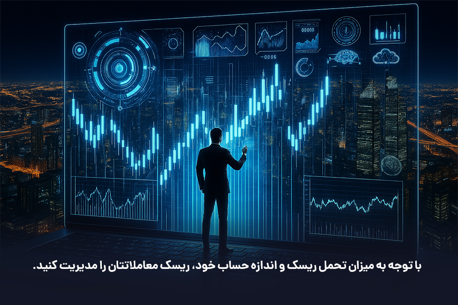 با توجه به میزان تحمل ریسک و اندازه حساب خود، ریسک معاملاتتان را مدیریت کنید.