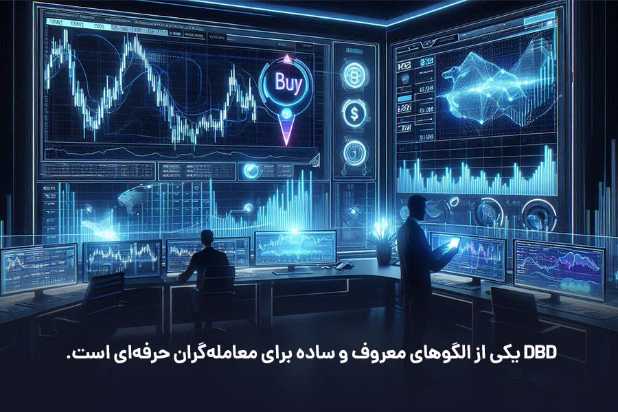 DBD یکی از الگوهای معروف و ساده برای معامله‌گران حرفه‌ای است.