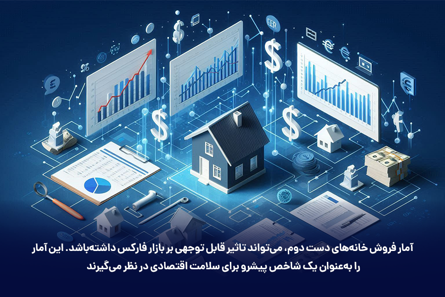 آمار فروش خانههای دست دوم، میتواند تاثیر قابل توجهی بر بازار فارکس داشتهباشد.