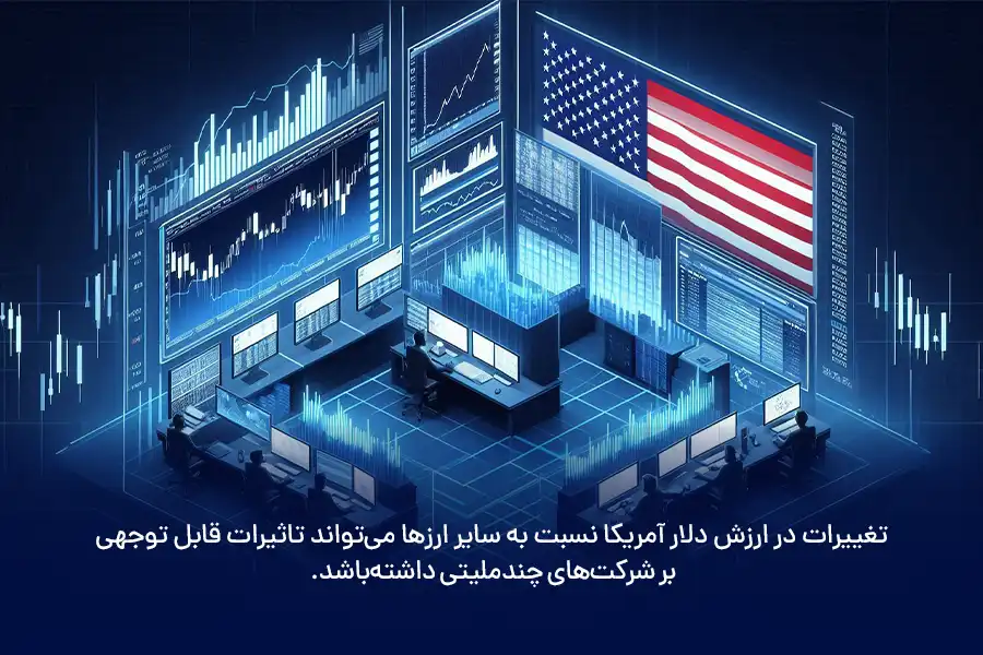 تغییرات در ارزش دلار آمریکا نسبت به سایر ارزها می‌تواند تاثیرات قابل توجهی بر شرکت‌های چندملیتی داشته‌باشد.