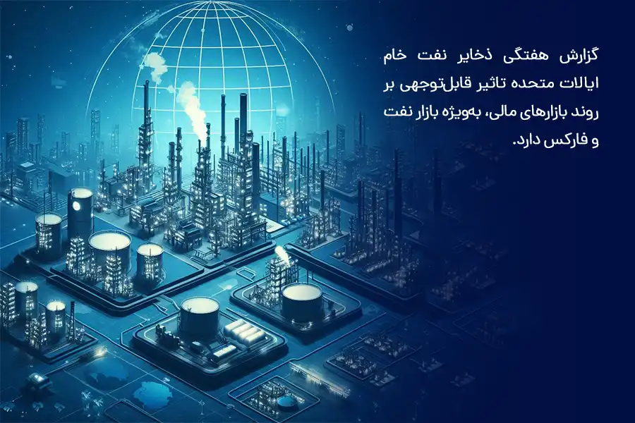 گزارش هفتگی ذخایر نفت خام ایالات متحده تاثیر قابل‌توجهی بر روند بازارهای مالی، به‌ویژه بازار نفت و فارکس دارد.