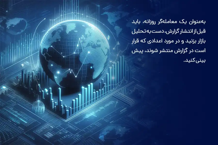 به‌عنوان یک معامله‌گر روزانه، باید قبل از انتشار گزارش، دست به تحلیل بازار بزنید و در مورد اعدادی که قرار است در گزارش منتشر شوند، پیش‌بینی کنید.