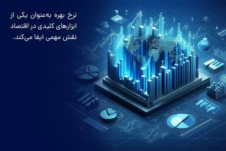 نرخ بهره به‌عنوان یکی از ابزارهای کلیدی در اقتصاد نقش مهمی ایفا می‌کند.
