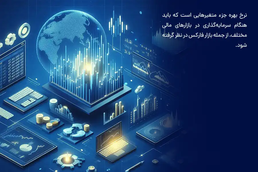نرخ بهره جزء متغیرهایی است که باید هنگام سرمایه‌گذاری در بازارهای مالی مختلف در نظر گرفته شود.