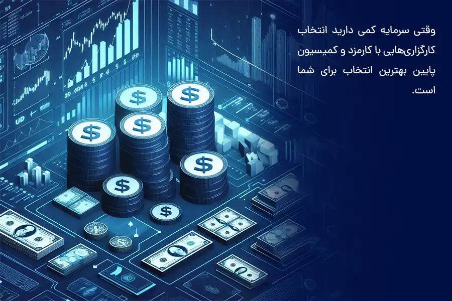 وقتی سرمایه کمی دارید انتخاب کارگزاری‌هایی با کارمزد و کمیسیون پایین بهترین انتخاب برای شما است.