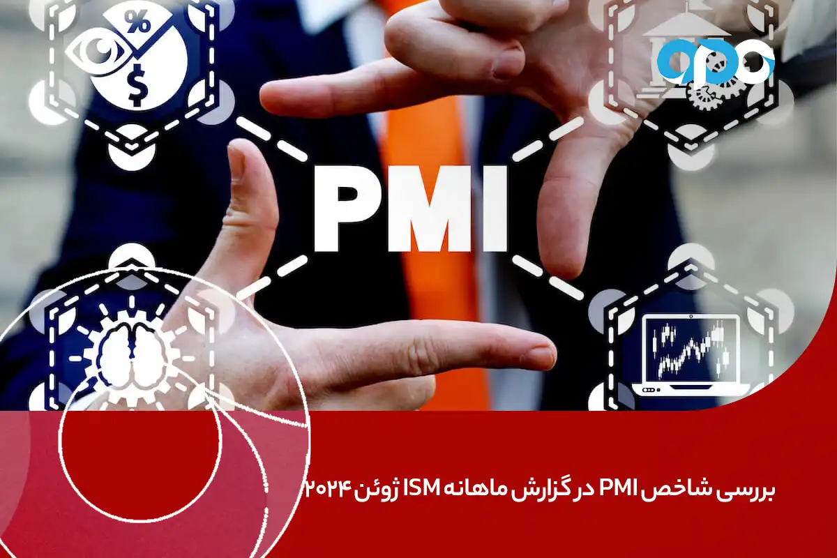 بررسی شاخص PMI در گزارش ماهانه ISM ژوئن 2024