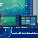 برای ترید مانیتور بهتر است یا تلویزیون