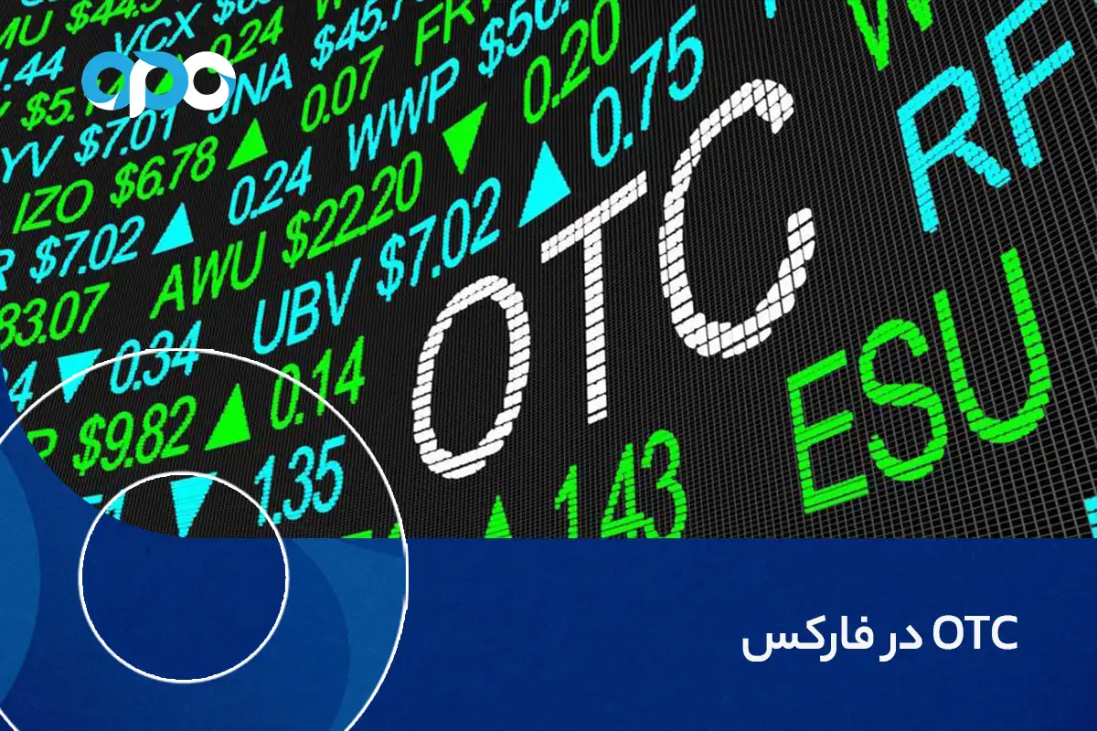 OTC در فارکس چیست