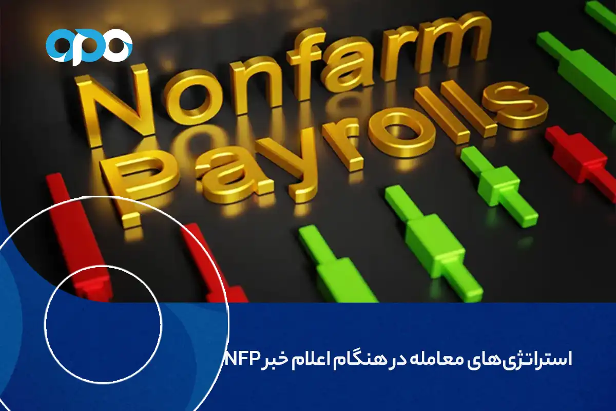 استراتژی های معامله در هنگام اعلام خبر nfp