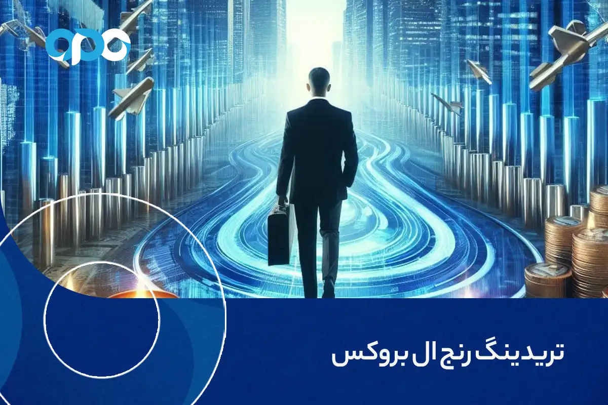 تریدینگ رنج ال بروکس