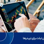 بهترین تبلت برای تریدرها