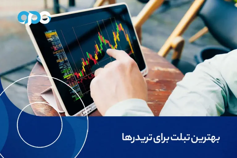 بهترین تبلت برای تریدرها