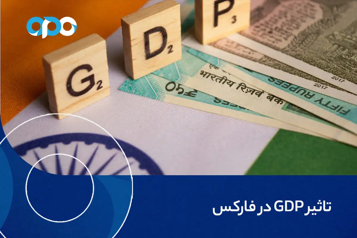 تاثیر GDP در فارکس