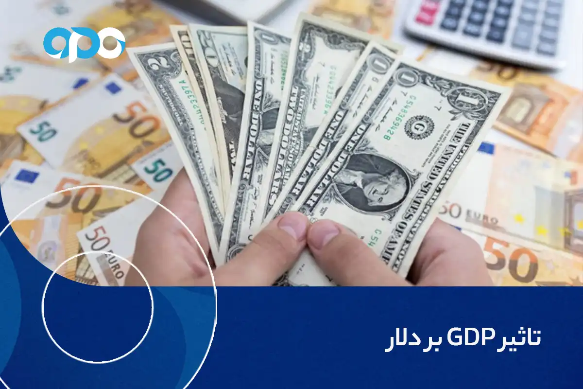 تاثیر GDP بر دلار