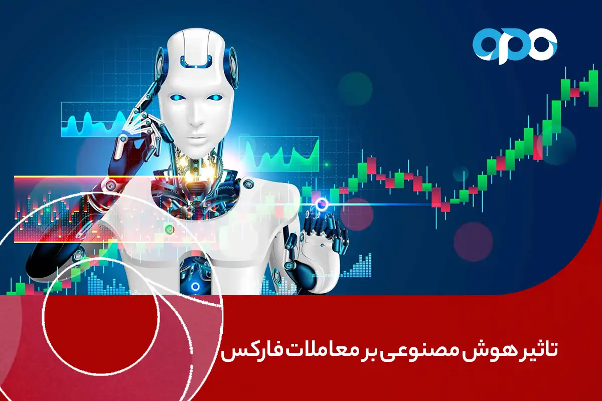 تاثیر هوش مصنوعی بر معاملات فارکس