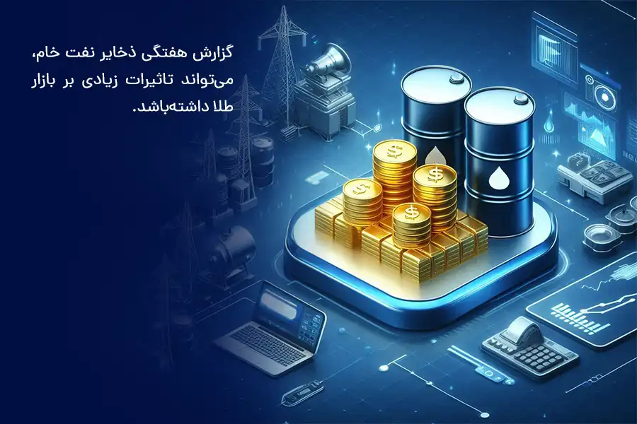 گزارش هفتگی ذخایر نفت خام، می‌تواند تاثیرات زیادی بر بازار طلا داشته‌باشد.