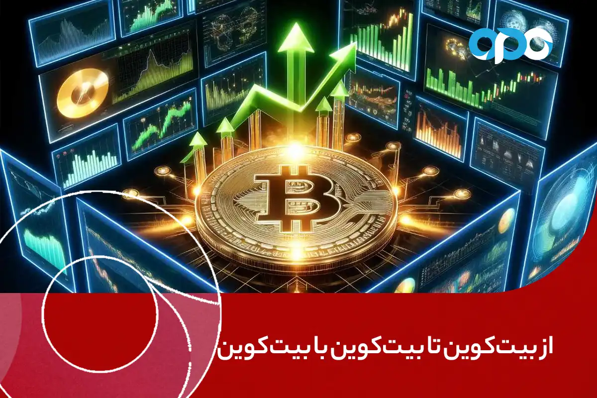 جدیدترین تحلیل روز، از بیت‌کوین تا بیت‌کوین با بیت‌کوین