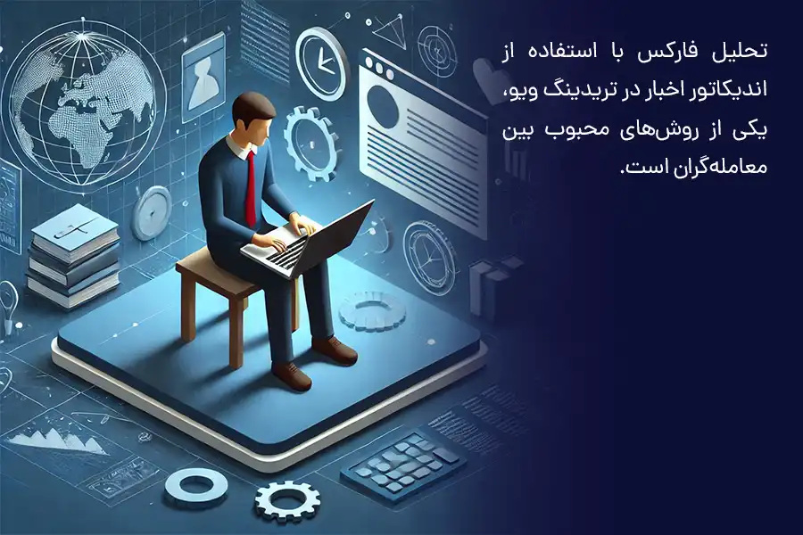 تحلیل فارکس با استفاده از اندیکاتور اخبار در تریدینگ ویو، یکی از روش‌های محبوب بین معامله‌گران است.