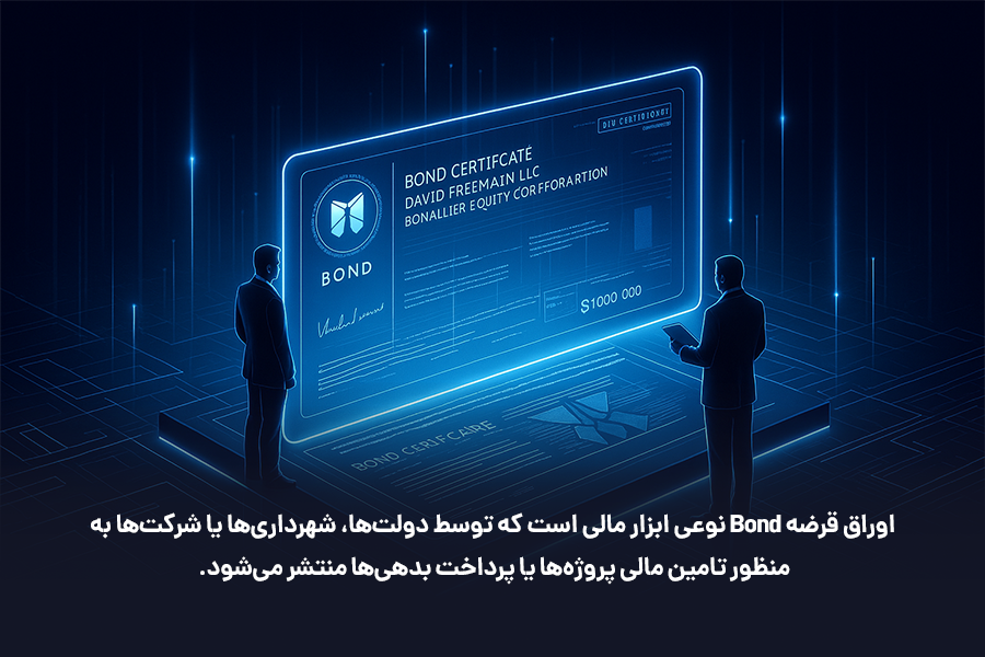 اوراق قرضه Bond نوعی ابزار مالی است که توسط دولت‌ها، شهرداری‌ها یا شرکت‌ها به‌منظور تامین مالی پروژه‌ها یا پرداخت بدهی‌ها منتشر می‌شود.