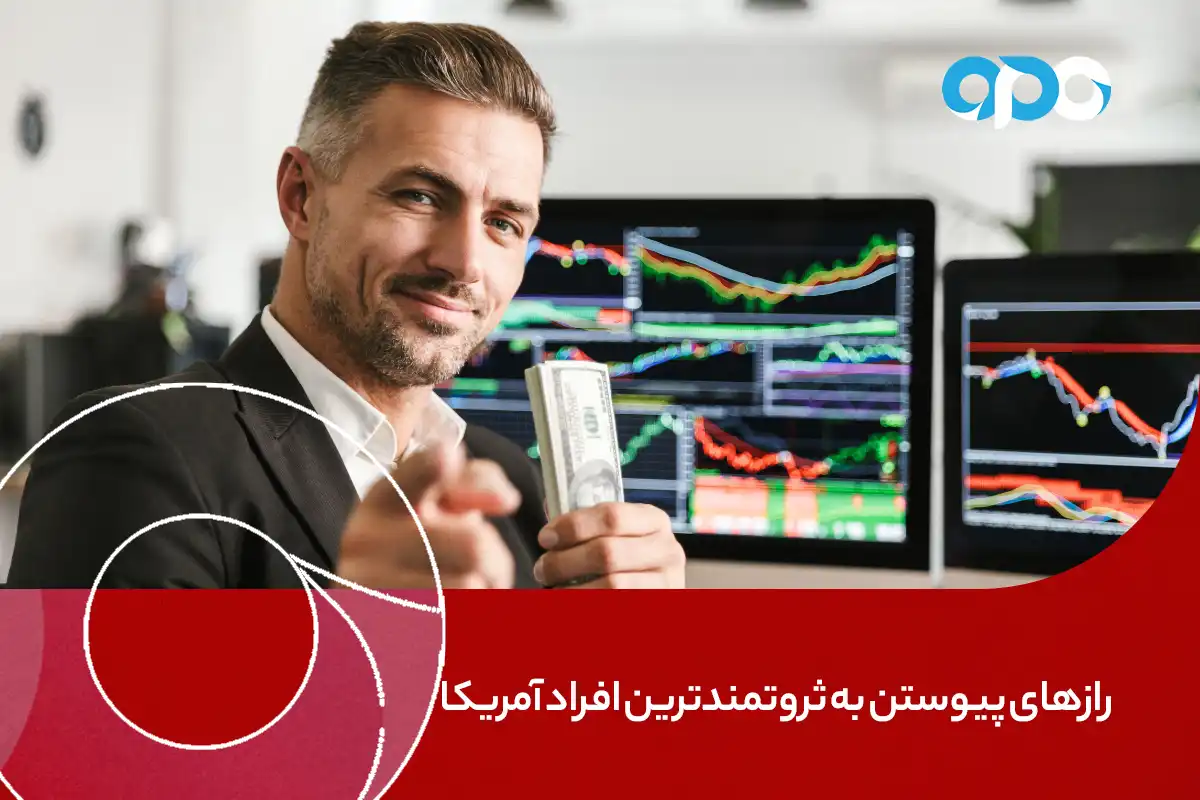 از رویا تا واقعیت، رازهای پیوستن به ثروتمندترین افراد آمریکا