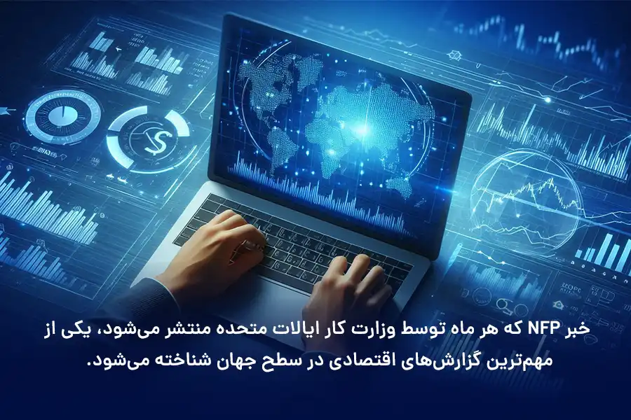 خبر NFP، یکی از مهم‌ترین گزارش‌های اقتصادی در سطح جهان است که هر ماه توسط وزارت کار ایالات متحده منتشر می‌شود.