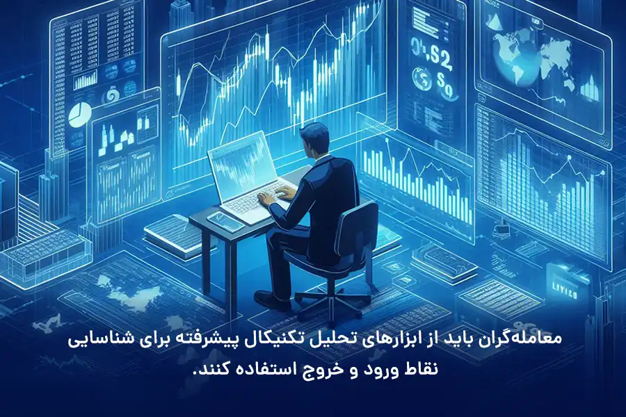 معامله‌گران باید از ابزارهای تحلیل تکنیکال پیشرفته برای شناسایی نقاط ورود و خروج استفاده کنند.