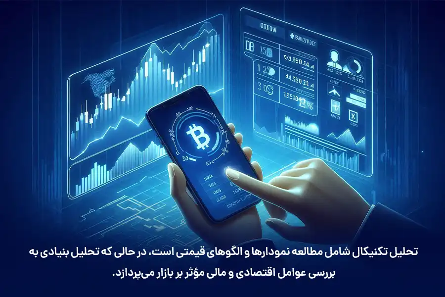 تحلیل تکنیکال شامل مطالعه نمودارها و الگوهای قیمتی است، در حالی که تحلیل بنیادی به بررسی عوامل اقتصادی و مالی مؤثر بر بازار می‌پردازد.