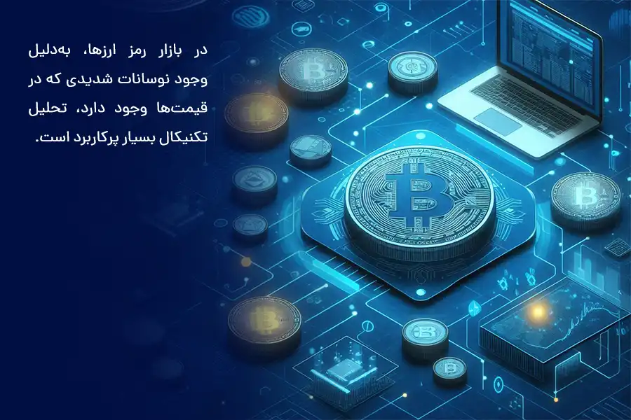در بازار رمز ارزها، به‌دلیل وجود نوسانات شدیدی که در قیمت‌ها وجود دارد، تحلیل تکنیکال بسیار پرکاربرد است.