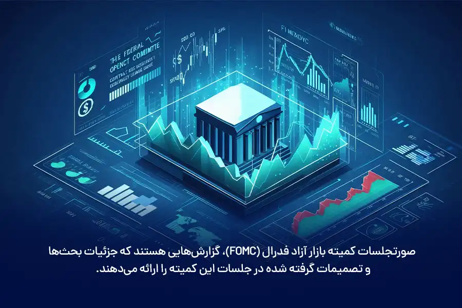 صورتجلسات کمیته بازار آزاد فدرال (FOMC)، گزارشهایی هستند که جزئیات بحثها و تصمیمات گرفته شده در جلسات این کمیته را ارائه میدهند.