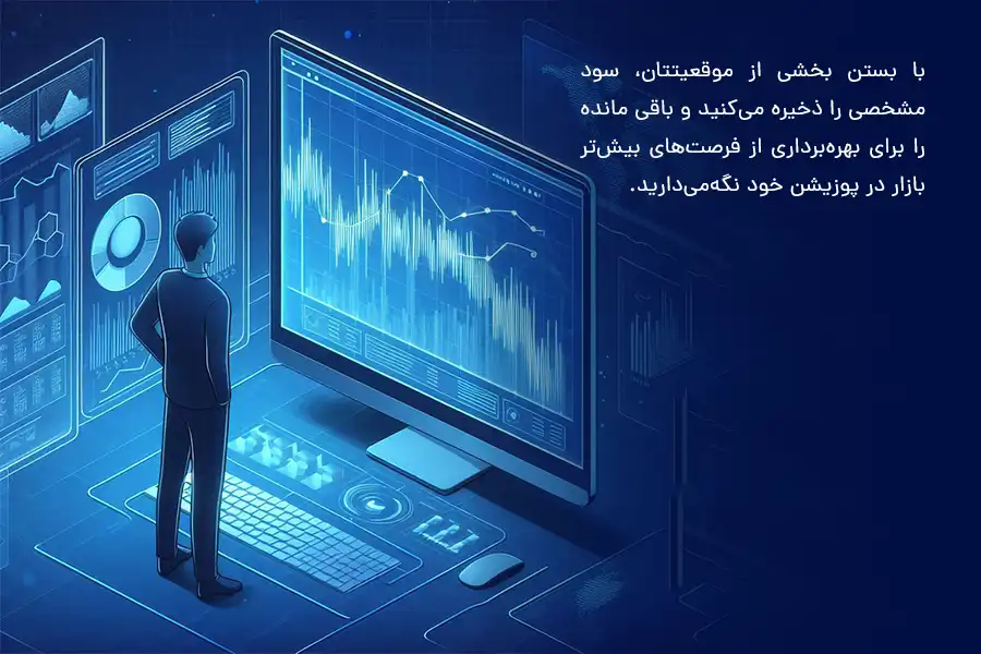 با بستن بخشی از موقعیتتان، سود مشخصی را ذخیره می‌کنید و باقی مانده را برای بهره‌برداری از فرصت‌های بیش‌تر بازار در پوزیشن خود نگه‌می‌دارید.