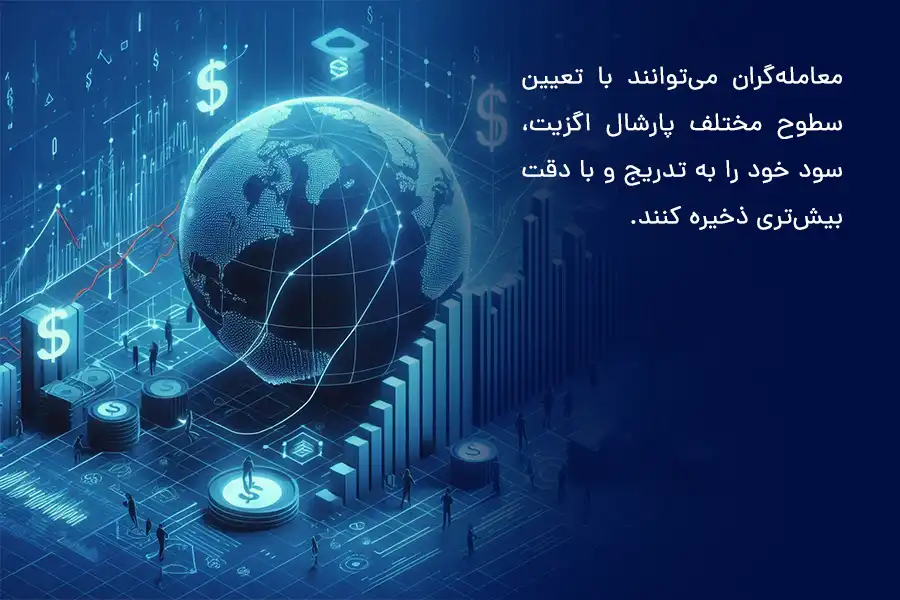 معامله‌گران می‌توانند با تعیین سطوح مختلف پارشال اگزیت، سود خود را به تدریج و با دقت بیش‌تری ذخیره کنند.