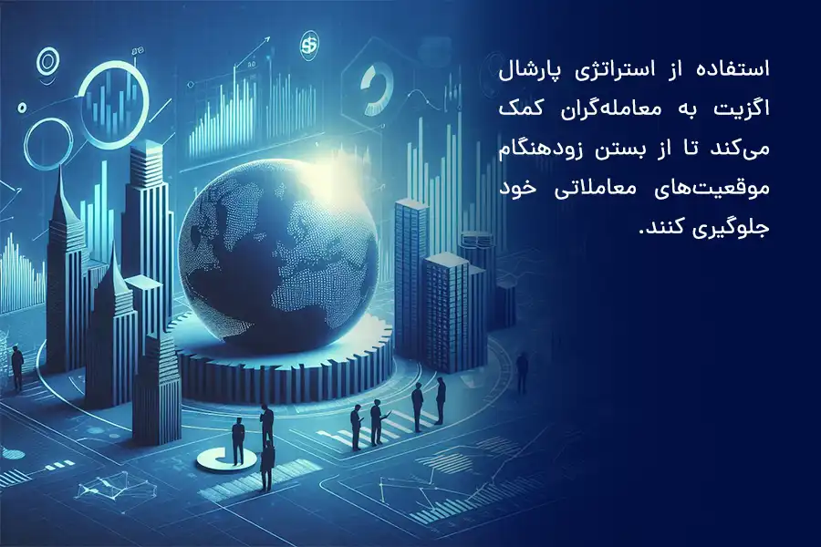 استفاده از استراتژی پارشال اگزیت به معامله‌گران کمک می‌کند تا از بستن زودهنگام موقعیت‌های معاملاتی خود جلوگیری کنند.