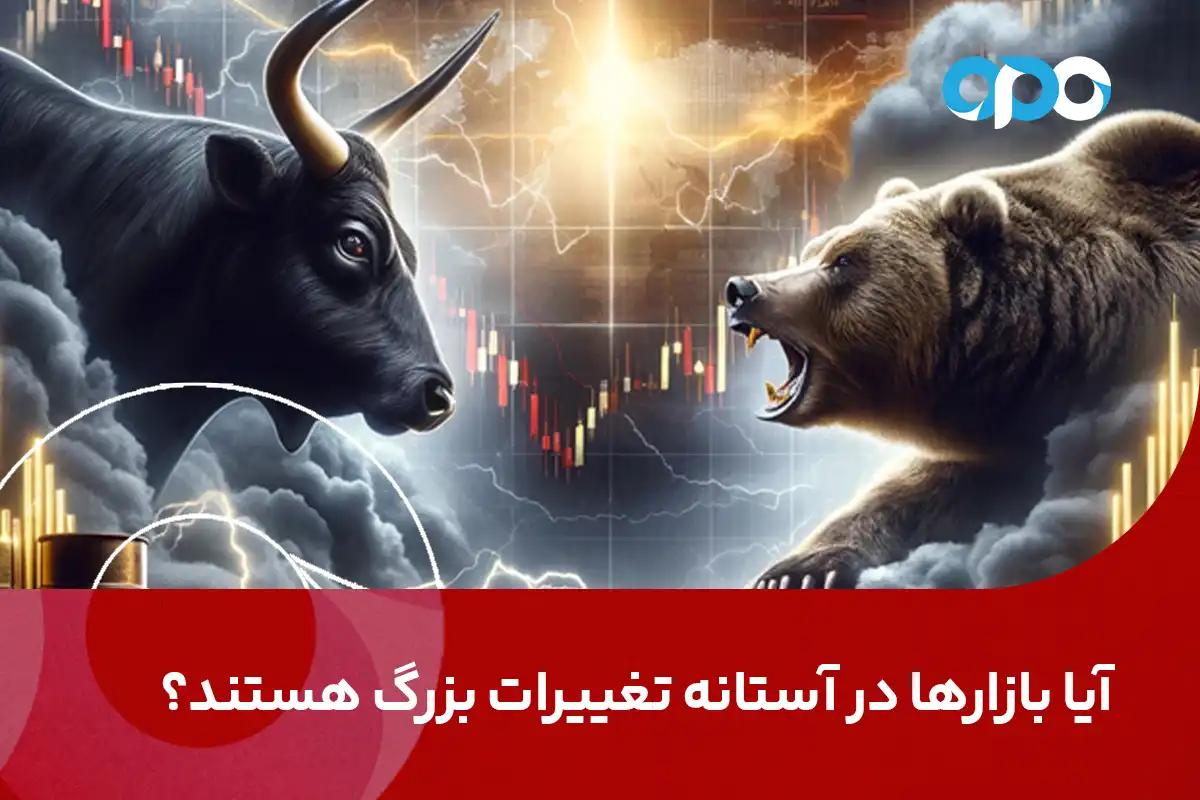 آیا بازارها در آستانه تغییرات بزرگ هستند؟