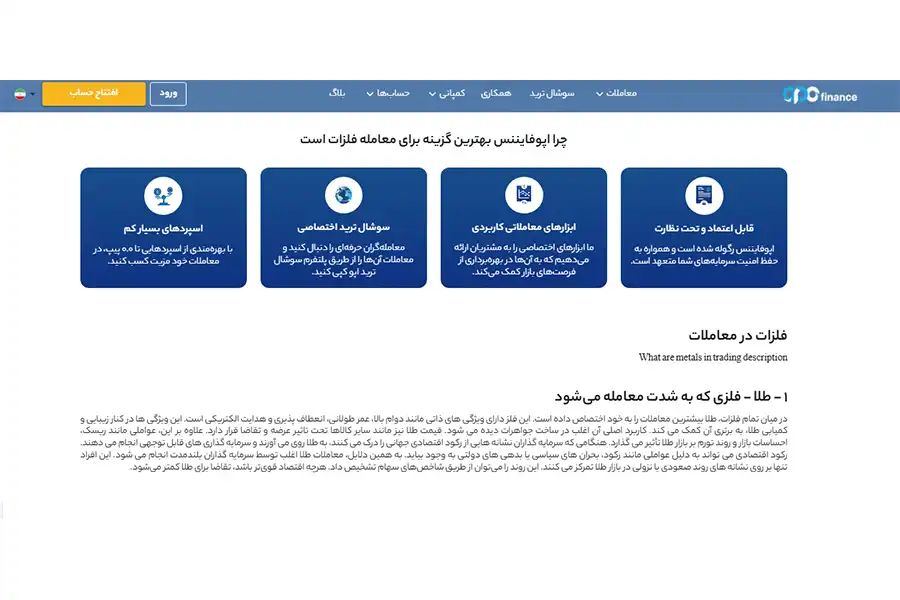 اپوفایننس علاوه‌بر ارائه اسپرد صفر، به‌دلیل داشتن حساب‌های معاملاتی متنوع و ارائه پشتیبانی تمام وقت مورد توجه قرار گرفته است.